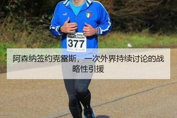阿森纳签约克雷斯，一次外界持续讨论的战略性引援