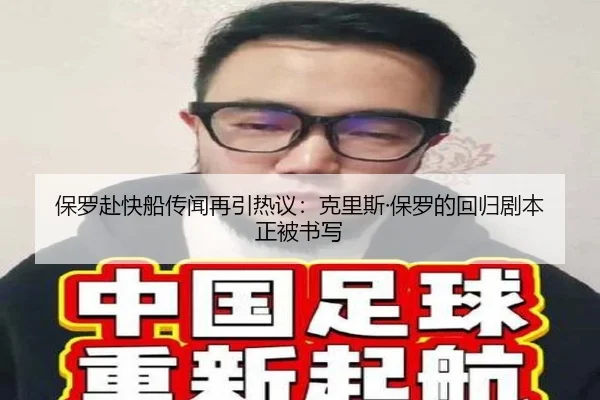 保罗赴快船传闻再引热议：克里斯·保罗的回归剧本正被书写