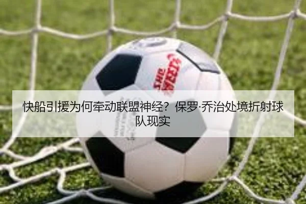 快船引援为何牵动联盟神经？保罗·乔治处境折射球队现实