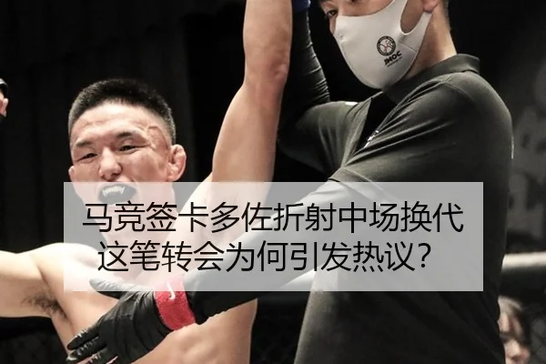 马竞签卡多佐折射中场换代 这笔转会为何引发热议？
